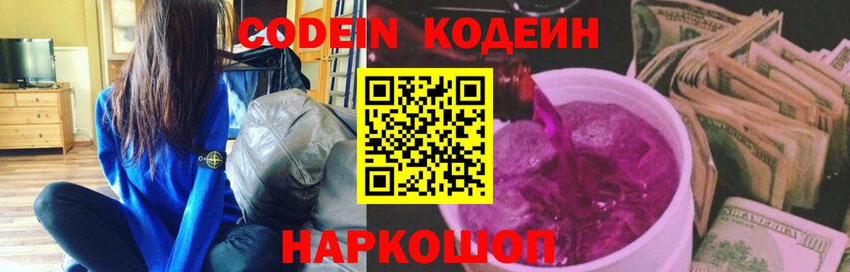 Павлово  Кодеиновый сироп Lean Purple Drank  Вход с VPN  Кодеин Purple Drank 